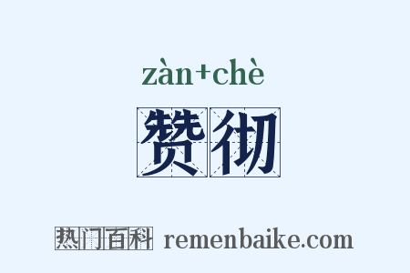 赞彻是什么意思的图片